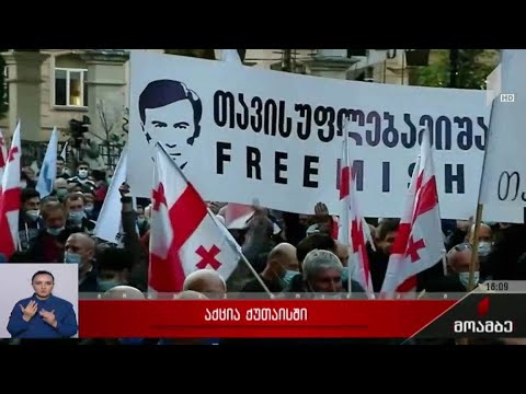 აქცია ქუთაისში