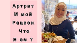 Диета при Ревматоидном артрите // что я ем // мой рацион// что можно кушать // артрит и питание