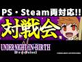 【UNI2参加型】初心者・初見大歓迎!入退室自由!PS・Steam両対応プレイヤーマッチ対戦会!!【UNDER NIGHT IN-BIRTH II Sys:Celes/アンダーナイト インヴァース】