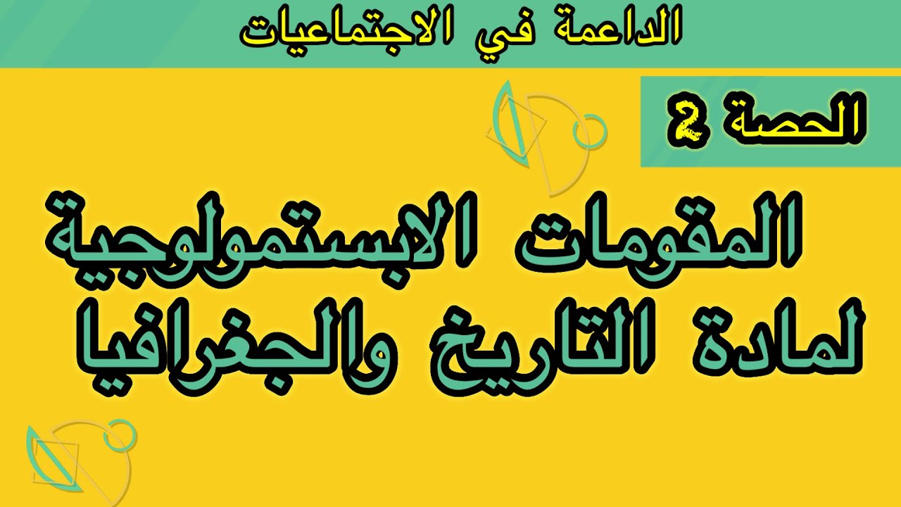 المقومات الابستمولوجية لمادة التاريخ والجغرافيا
