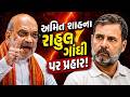 Amit Shah on Rahul Gandhi | ગાંધીનગરમાં અમિત શાહના રાહુલ ગાંધી પર પ્રહાર | abp Asmita LIVE