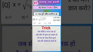 Infinite Surds Trick | करनीगणित शॉर्टकट आसान तरीका | #MathsTrick #Shorts
