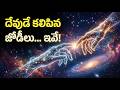 దేవుడే కలిపిన జోడీలు... ఈ రాశులే బెస్ట్ మ్యాచ్! 👩‍❤️‍👨 | Best Zodiac Soulmates in Telugu