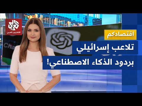 تسريبات إسرائيلية صادمة الاحتلال يتلاعب بخوارزميات نماذج الذكاء الاصطناعي لتعزيز روايته اقتصادكم