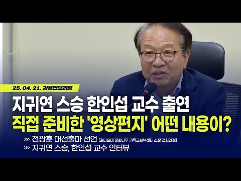 지귀연 스승 <strong>한인섭</strong> <strong>교수</strong> 출연!! 직접 준비한 &amp;#39;영상편지&amp;#39; 어떤 내용이?  [김용민 브리핑] 2025.4.21