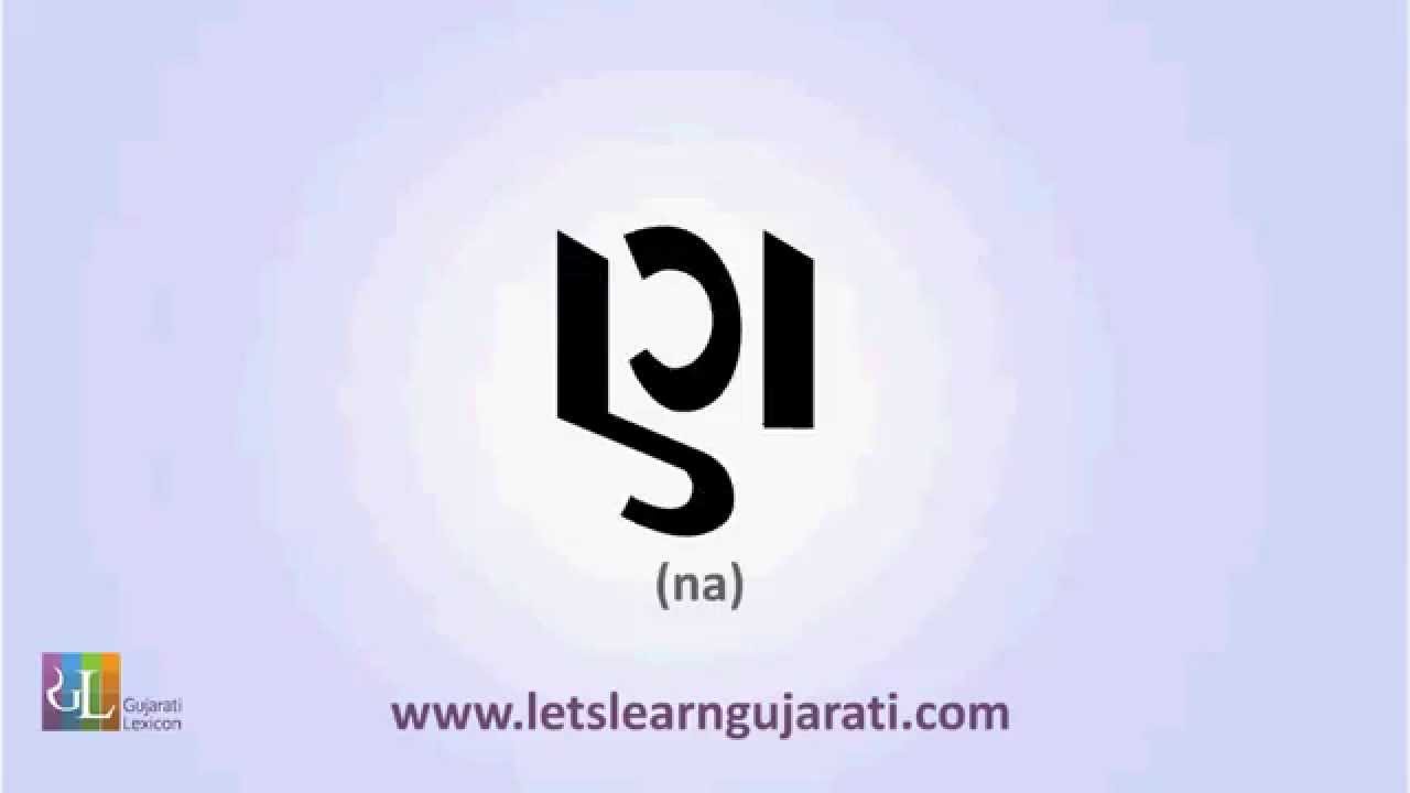 How to Write & Pronounce Gujarati 'ANA' (ણ) YouTube