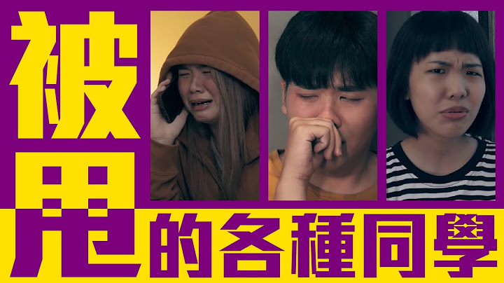 分手必看！被甩的各種同學！【各種同學系列 第40回 】 - 天天要聞