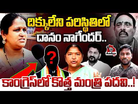 దిక్కులేని పరిస్థితిలో దానం| BRS Shanti Nayak Serious on Revanth | Congress New Minsitry | Danam