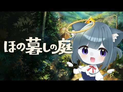 【 ほの暮らしの庭 】A型特攻な畑やめたい　Part15【 幽霊系Vtuber無味無ｼｭｳ 】#vtuber #ゲーム実況 #初見さん歓迎 #女性配信 #ほの暮らしの庭の配信サムネイル