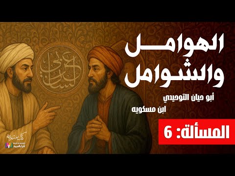 الهوامل والشوامل مسألة 6 التوحيدي وابن مسكويه بصوت نزار طه حاج أحمد