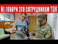 Эти слова нельзя говорить представителям ТЦК СП: запомните их!