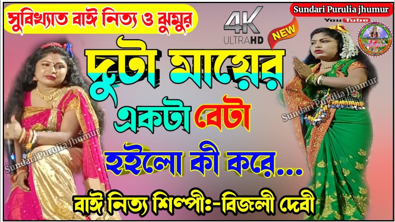 Bijali devi new jhumar@দুটা মায়ের একটা বেটা হইল কী করে...@রোমান্টিক ঝুমুর@nachni nach