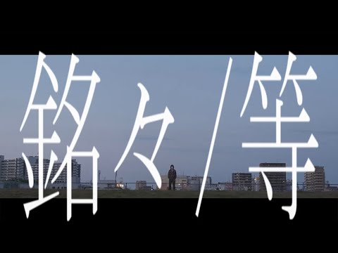銘々_等/重音テト