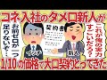 コネ入社のタメ口新人が1/10の価格で大口契約とってきた【2ch仕事スレ】