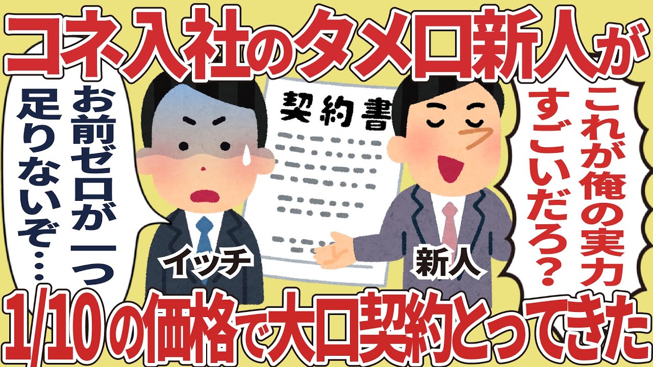 コネ入社のタメ口新人が1/10の価格で大口契約とってきた【2ch仕事スレ】