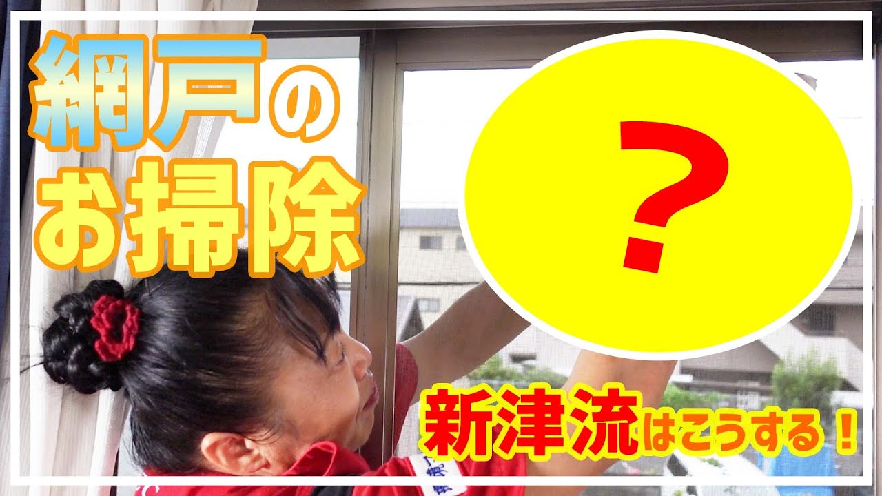 【網戸のお掃除】新津春子流！オリジナル網戸お掃除術！