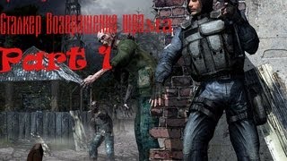 Прохождения Сталкер Возвращение шрама Part 1