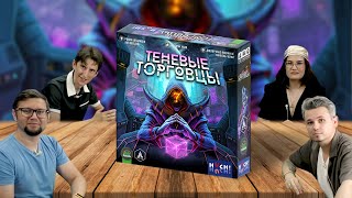 видео: Настольная игра ТЕНЕВЫЕ ТОРГОВЦЫ (OBSCURIANS) 📦🪐 отзыв об игре, летсплей, обзор, играем картинка: Настольная игра ТЕНЕВЫЕ ТОРГОВЦЫ (OBSCURIANS) 📦🪐 отзыв об игре, летсплей, обзор, играем