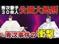 【ゆっくり解説】豊臣家滅亡編その10ー秀次事件(下)妻子30余人公開惨殺の闇と動揺する豊臣政権