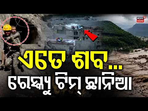 ଏତେ ଶବ.. ରେସ୍କ୍ୟୁ ଟିମ୍ ଛାନିଆ !Nepal Flood Disaster: Death Toll Crosses Thousands Remain Missing N18G
