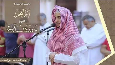 ماتيسر من سورة ابراهيم لشيخ بندر اليسر