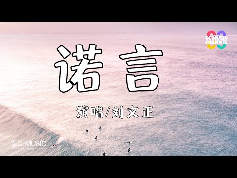 刘文正 - 诺言【动态歌词lyrics video】#高音质  #动态歌词lyrics 🎵
