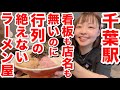 【屋号なし】ど濃厚スープと極太麺がたまらない至極のとんこつラーメンをたっぷり堪能！うまーみんすぎて幸せ〜！『　　　　』@千葉市中央区