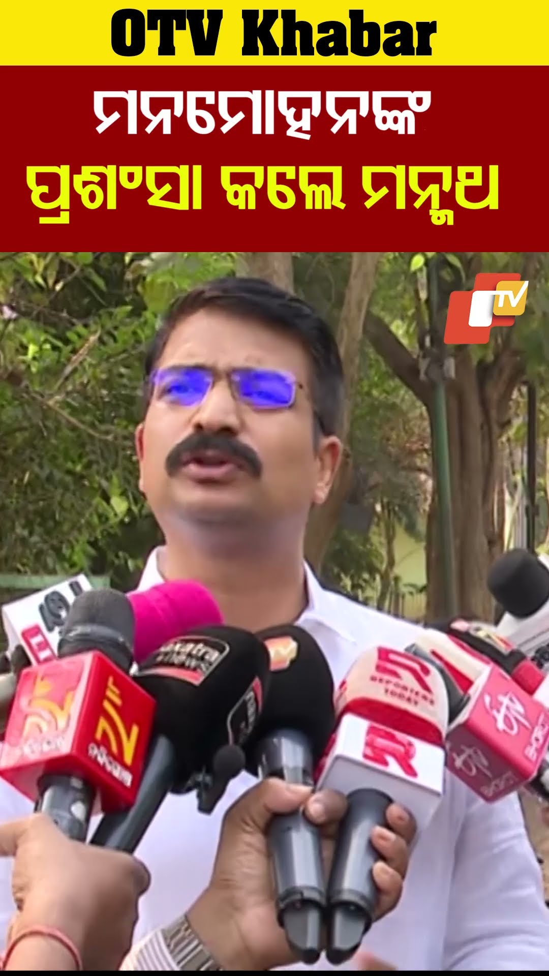 ମନମୋହନଙ୍କ ପ୍ରଶଂସା କଲେ ମନ୍ମଥ #OTV #OdisahTV