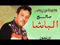 Salh Lbacha Wal Djamhour Winou 