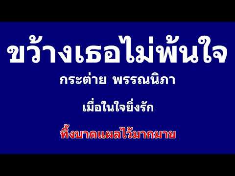 ขว้างเธอไม่พ้นใจ คาราโอเกะ