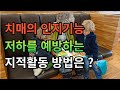 치매의 인지 기능 저하를 예방하는 구체적인 방법으로 여러 가지 지적 활동이 필요합니다. 기억력, 언어 능력, 계산 등이 필요하다고 합니다.