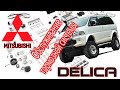 Mitsubishi L400 SpaceGear 4x4 (Delica) 2000 - Замена тормозных дисков