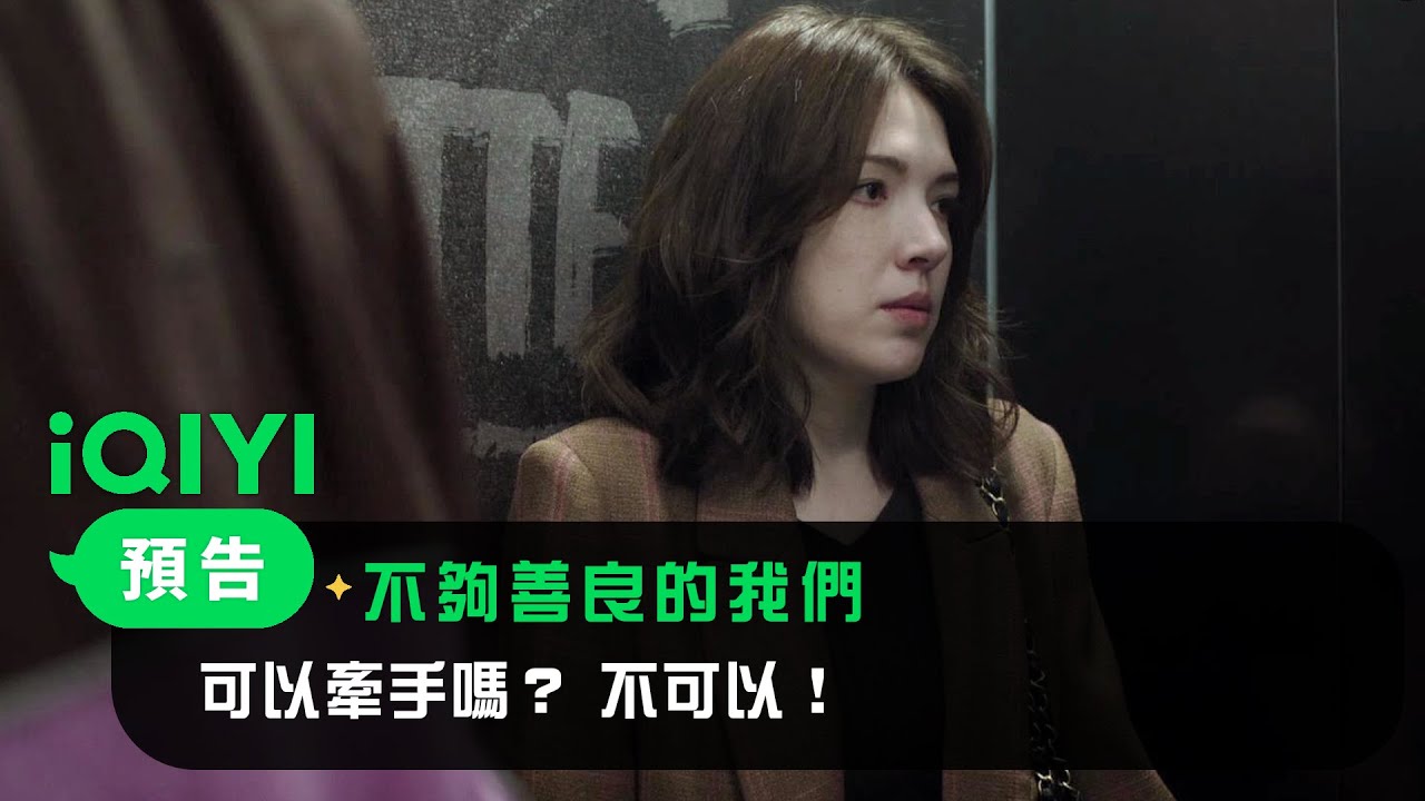 《不夠善良的我們》預告：可以牽手嗎？ 不可以！ 可以睡你家沙發嗎？ 不可以！ | 4/6 iQIYI全網首播 | 林依晨 許瑋甯 賀軍翔 柯震東 | 愛奇藝