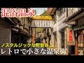 【本当は教えたくない】こんな温泉街があったのか…。源泉掛け流しのレトロで静かな温泉街「湯の山温泉」とノスタルジックな「美又温泉」広島県・島根県観光スポット