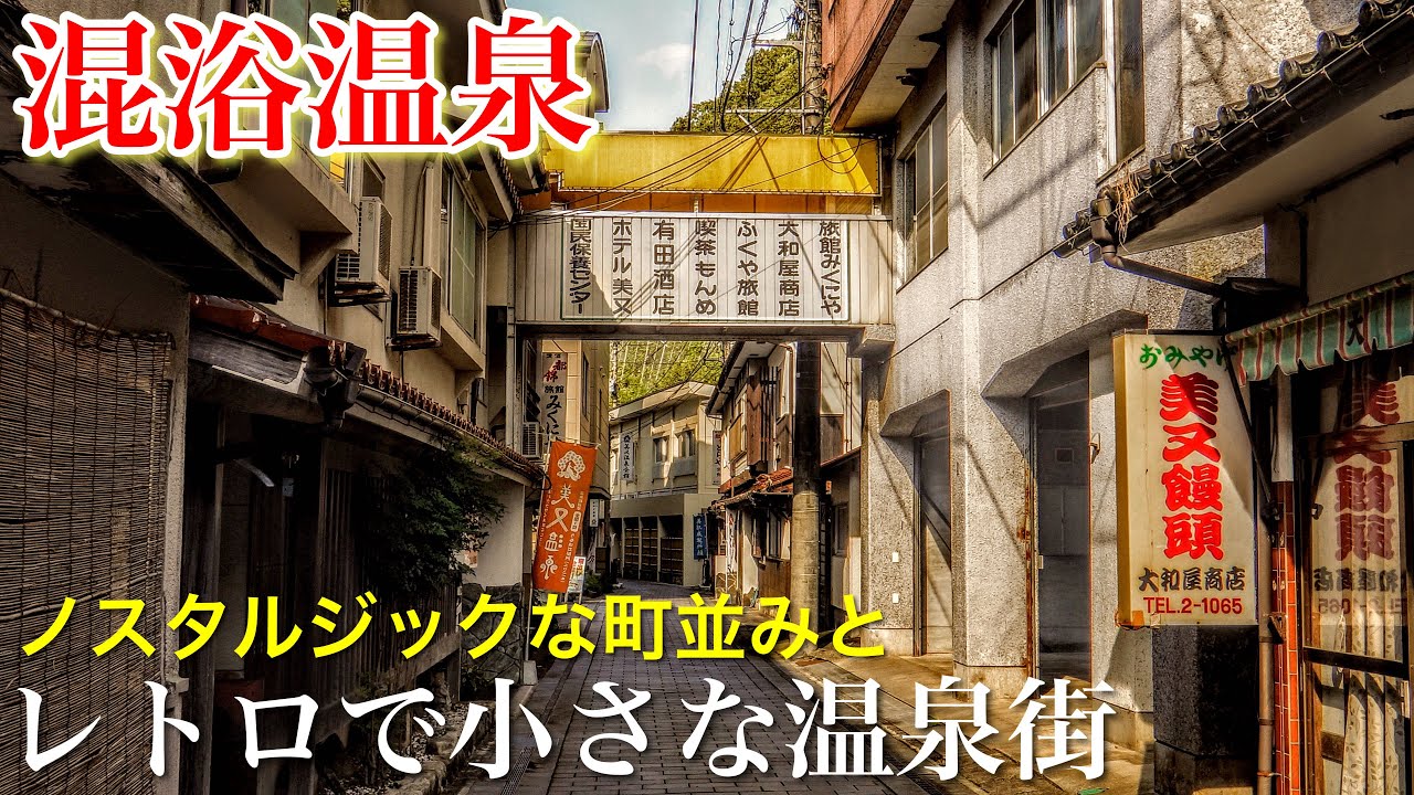 【本当は教えたくない】こんな温泉街があったのか…。源泉掛け流しのレトロで静かな温泉街「湯の山温泉」とノスタルジックな「美又温泉」広島県・島根県観光スポット