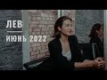 ЛЕВ • ИЮНЬ 2022 • Таро Прогноз от Diva V.S