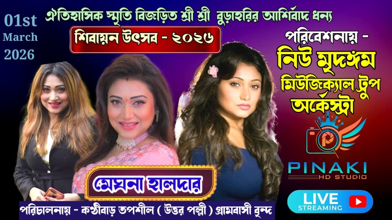 মেঘনা হালদার নাইট।। নিউ মৃদঙ্গম মিউজিক্যাল ট্রুপ অর্কেস্ট্রা।। Meghna Halder Night ।। Orkestra Live