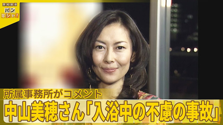 【所属事務所がコメント】死去した俳優・中山美穂さん（54）「検死の結果、事件性ないこと確認」「入浴中の不慮の事故」など