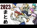 2023年まとめ動画
