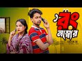 রং নাম্বার ।Wrong Number । Bangla Funny Video  l  Toni &amp; Salma l  Palli Gram TV  Video
