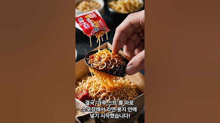 라면에 스프가 따로 없었다는 사실