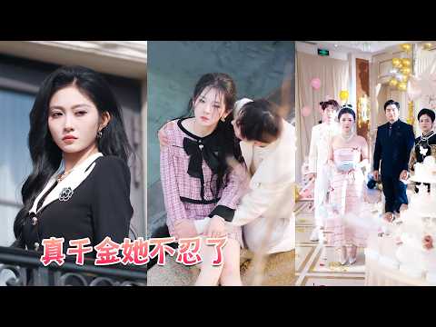 真千金一回來，她就成為了全家人的眼中釘肉中刺，20年親情卻薄如蟬翼，她索性徹底跟他們斷絕關係，後來她挽著京圈頂級太子爺耀眼出息宴會，全家人後悔了想攀附上來，卻得不到她半分眼神！#drama #甜寵