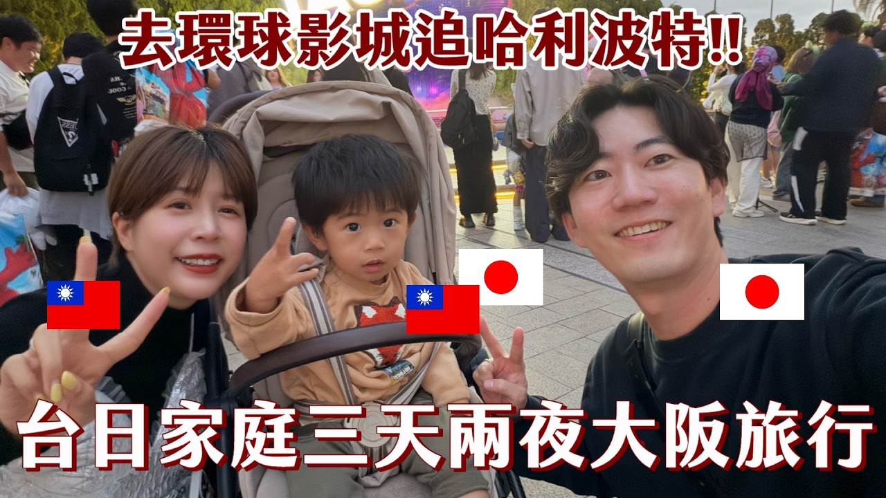 VLOG|大阪三天兩夜旅行✨陪兒子去環球追哈利波特、超方便飯店🔥太開心太好玩了 縮圖