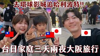 VLOG｜大阪三天兩夜旅行✨陪兒子去環球追哈利波特、超方便飯店🔥太開心太好玩了