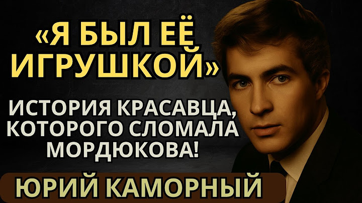 «Меня Никто Не Спас!» Горькая История Юрия Каморного, Который Не Выжил!