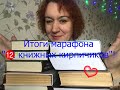 Итоги марафона "12 книжных кирпичиков"