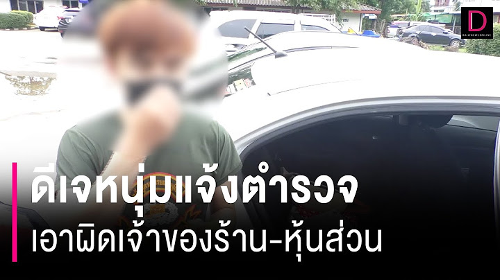 ดีเจหนุ่มแจ้งตำรวจเอาผิดเจ้าของร้าน-หุ้นส่วน หลังพาพวกรุมยำจนแฟนท้อง | HOTSHOT เดลินิวส์ 01/07/67