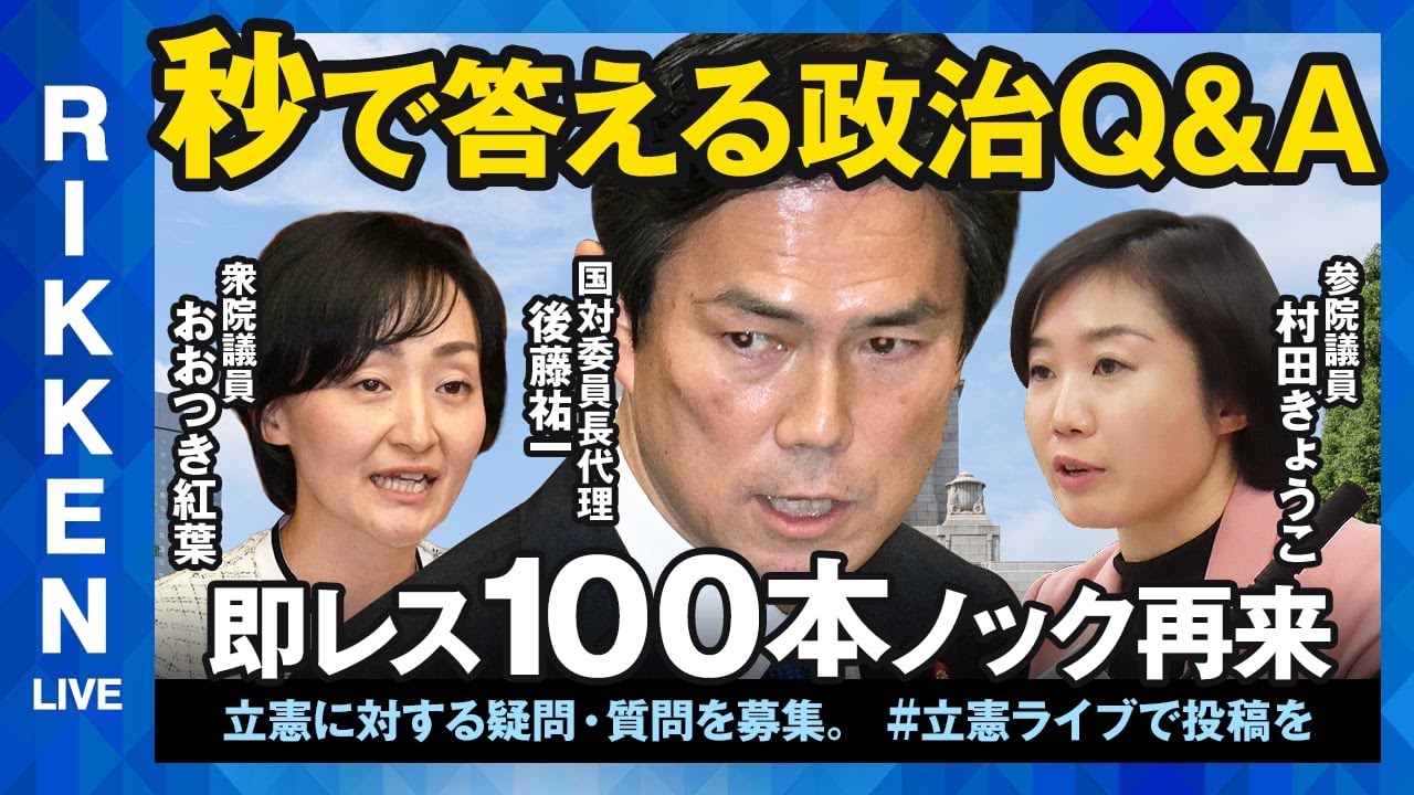 5月12日 立憲ライブ「秒で答える政治Q＆A 即レス100本ノック再来