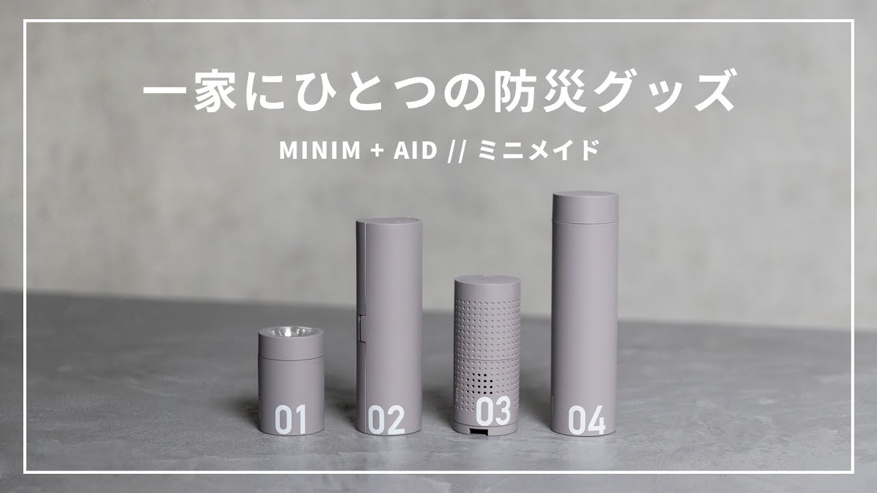 ミニマムな防災グッズ】持ち運びもラクラク！非常時の備えにおすすめ