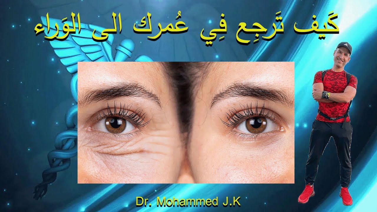 كيف ترجع شاباً من جديد ( باذن الله ) خمس سنوات الى الوراء ( بالغذاء فقط ) بدون مكملات ولا أعشاب